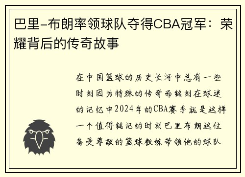 巴里-布朗率领球队夺得CBA冠军：荣耀背后的传奇故事