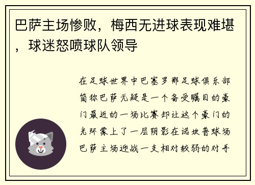 巴萨主场惨败，梅西无进球表现难堪，球迷怒喷球队领导