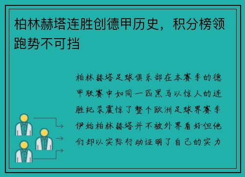 柏林赫塔连胜创德甲历史，积分榜领跑势不可挡