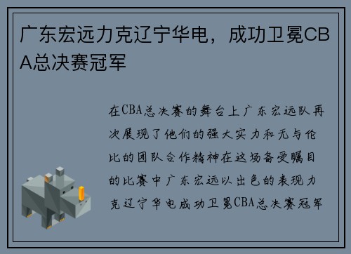 广东宏远力克辽宁华电，成功卫冕CBA总决赛冠军