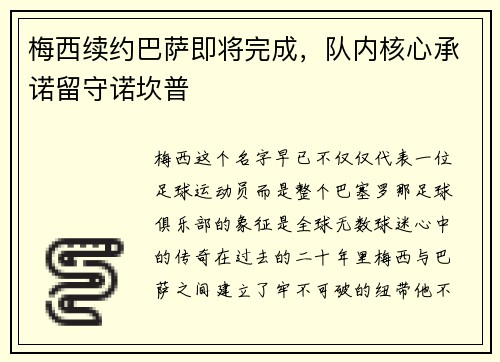 梅西续约巴萨即将完成，队内核心承诺留守诺坎普