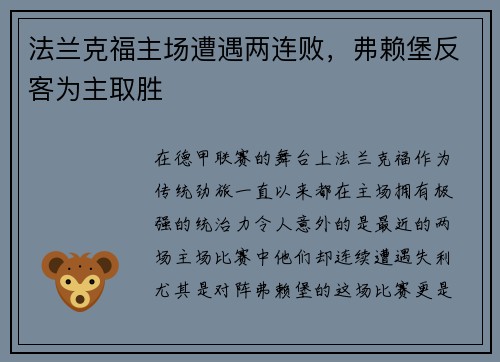 法兰克福主场遭遇两连败，弗赖堡反客为主取胜