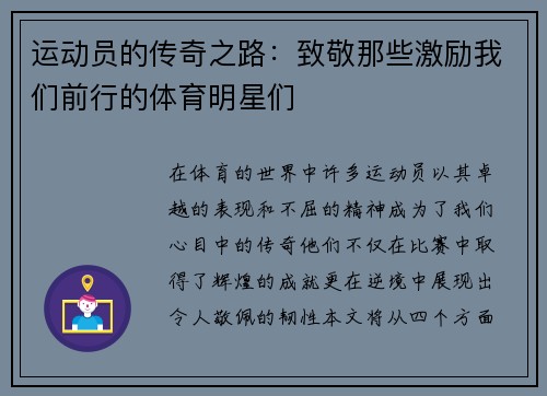 运动员的传奇之路：致敬那些激励我们前行的体育明星们
