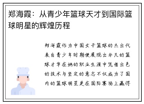 郑海霞：从青少年篮球天才到国际篮球明星的辉煌历程