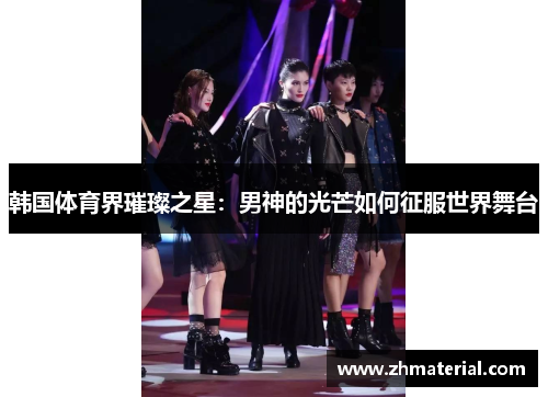 韩国体育界璀璨之星：男神的光芒如何征服世界舞台