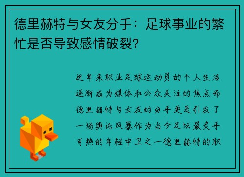 德里赫特与女友分手：足球事业的繁忙是否导致感情破裂？