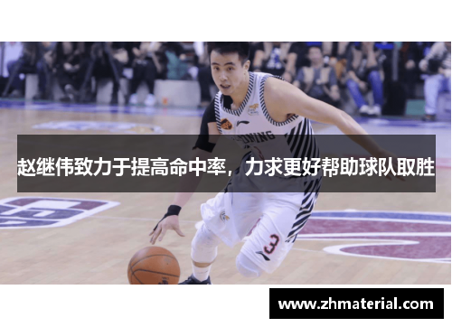 赵继伟致力于提高命中率，力求更好帮助球队取胜