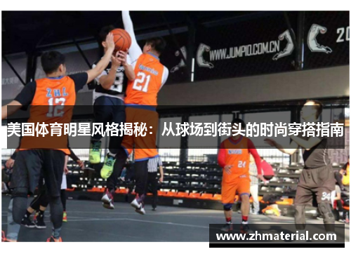 美国体育明星风格揭秘：从球场到街头的时尚穿搭指南