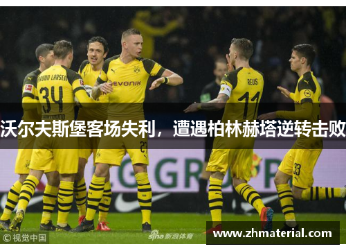 沃尔夫斯堡客场失利，遭遇柏林赫塔逆转击败