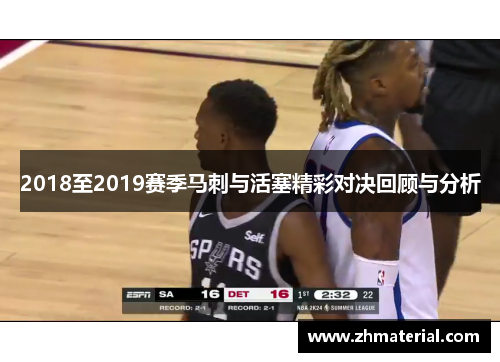 2018至2019赛季马刺与活塞精彩对决回顾与分析