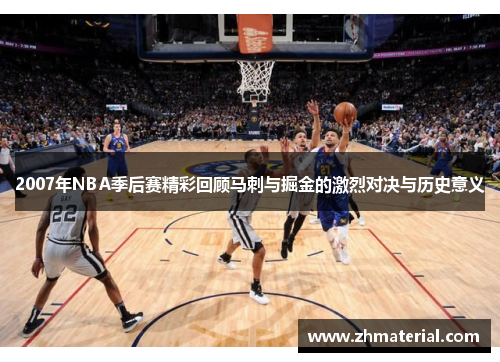 2007年NBA季后赛精彩回顾马刺与掘金的激烈对决与历史意义