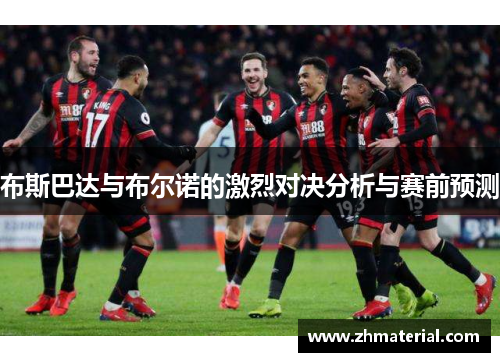 布斯巴达与布尔诺的激烈对决分析与赛前预测