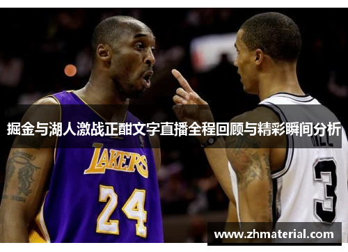 掘金与湖人激战正酣文字直播全程回顾与精彩瞬间分析