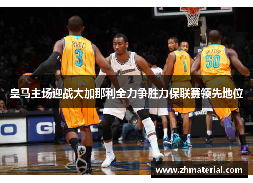 皇马主场迎战大加那利全力争胜力保联赛领先地位