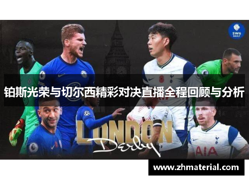 铂斯光荣与切尔西精彩对决直播全程回顾与分析