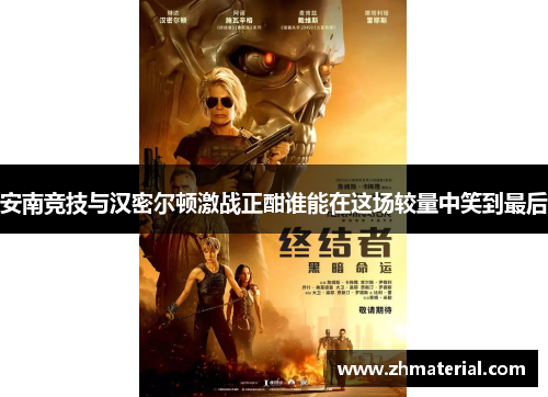 安南竞技与汉密尔顿激战正酣谁能在这场较量中笑到最后