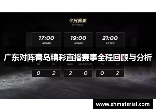 广东对阵青岛精彩直播赛事全程回顾与分析