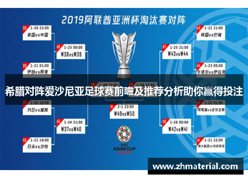 希腊对阵爱沙尼亚足球赛前瞻及推荐分析助你赢得投注