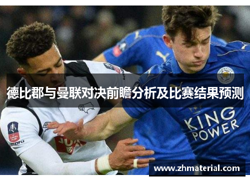 德比郡与曼联对决前瞻分析及比赛结果预测