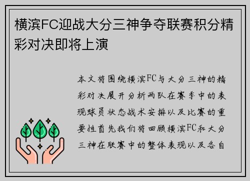 横滨FC迎战大分三神争夺联赛积分精彩对决即将上演