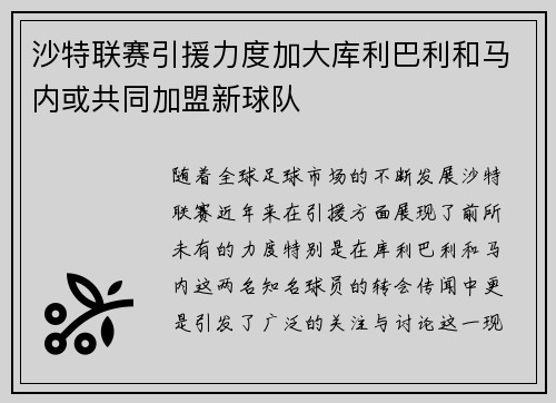 沙特联赛引援力度加大库利巴利和马内或共同加盟新球队