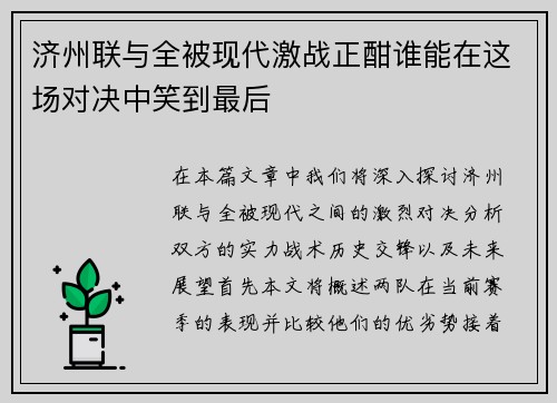 济州联与全被现代激战正酣谁能在这场对决中笑到最后