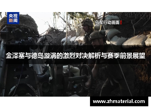 金泽塞与德岛漩涡的激烈对决解析与赛季前景展望