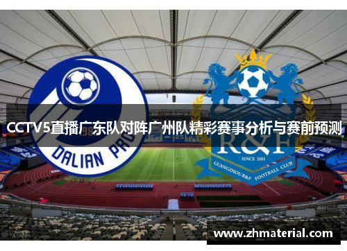 CCTV5直播广东队对阵广州队精彩赛事分析与赛前预测