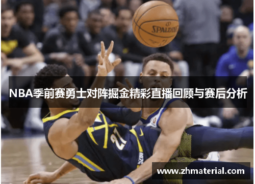 NBA季前赛勇士对阵掘金精彩直播回顾与赛后分析