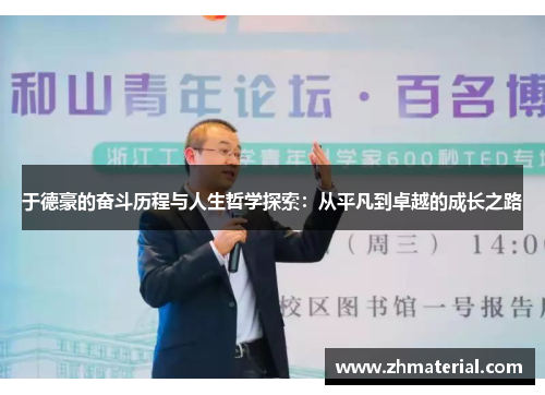 于德豪的奋斗历程与人生哲学探索：从平凡到卓越的成长之路