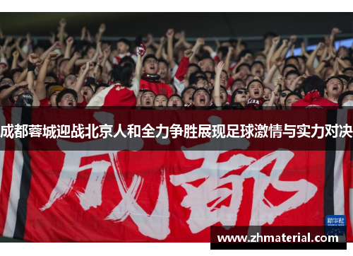 成都蓉城迎战北京人和全力争胜展现足球激情与实力对决