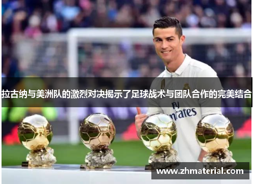 拉古纳与美洲队的激烈对决揭示了足球战术与团队合作的完美结合