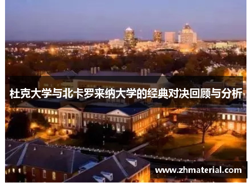 杜克大学与北卡罗来纳大学的经典对决回顾与分析