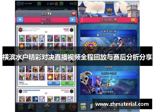 横滨水户精彩对决直播视频全程回放与赛后分析分享