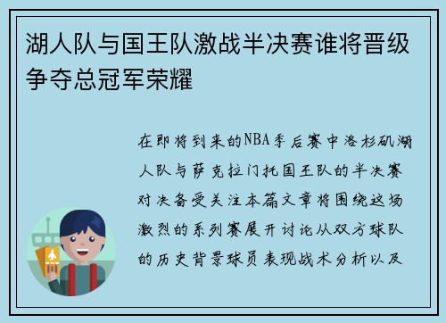湖人队与国王队激战半决赛谁将晋级争夺总冠军荣耀