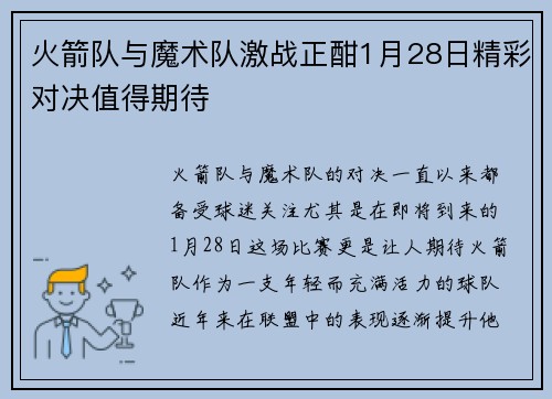 火箭队与魔术队激战正酣1月28日精彩对决值得期待