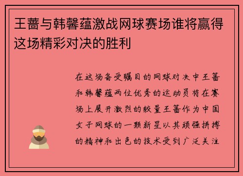 王蔷与韩馨蕴激战网球赛场谁将赢得这场精彩对决的胜利