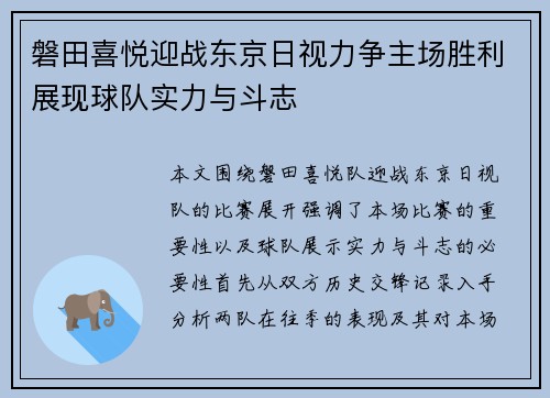磐田喜悦迎战东京日视力争主场胜利展现球队实力与斗志