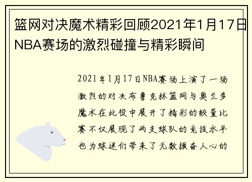 篮网对决魔术精彩回顾2021年1月17日NBA赛场的激烈碰撞与精彩瞬间