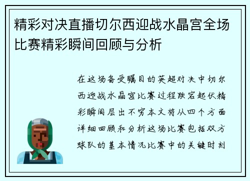 精彩对决直播切尔西迎战水晶宫全场比赛精彩瞬间回顾与分析