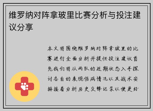 维罗纳对阵拿玻里比赛分析与投注建议分享