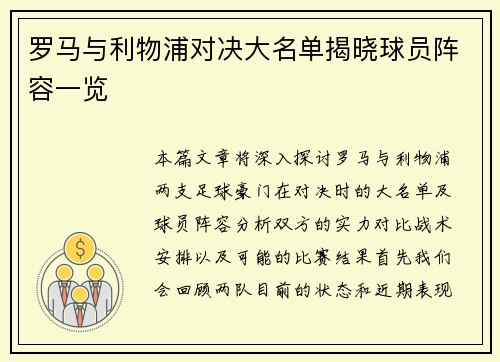罗马与利物浦对决大名单揭晓球员阵容一览