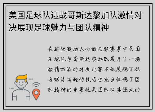 美国足球队迎战哥斯达黎加队激情对决展现足球魅力与团队精神