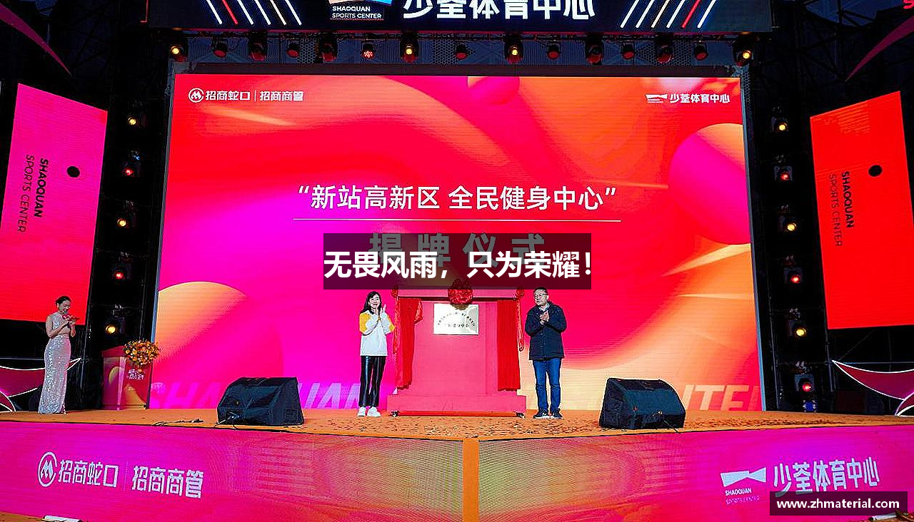 JDB电子平台无畏风雨，只为荣耀！